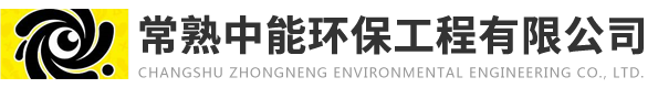 常熟中能环保工程有限公司